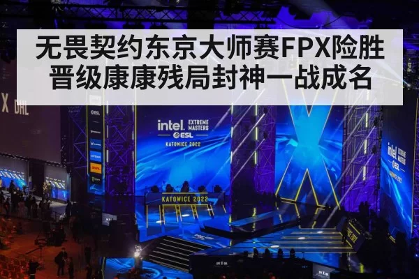 无畏契约东京大师赛FPX险胜晋级康康残局封神一战成名