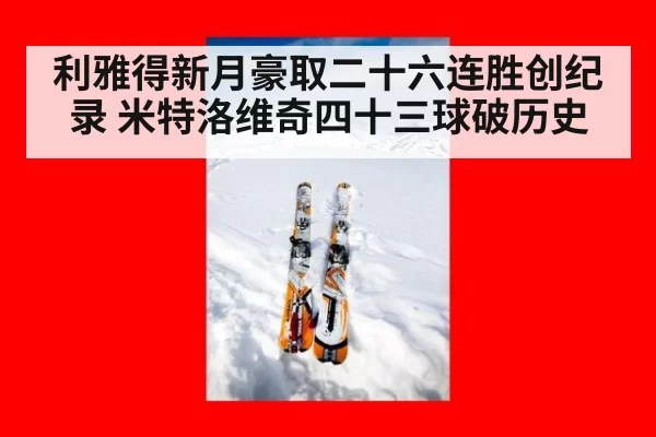 利雅得新月豪取二十六连胜创纪录 米特洛维奇四十三球破历史