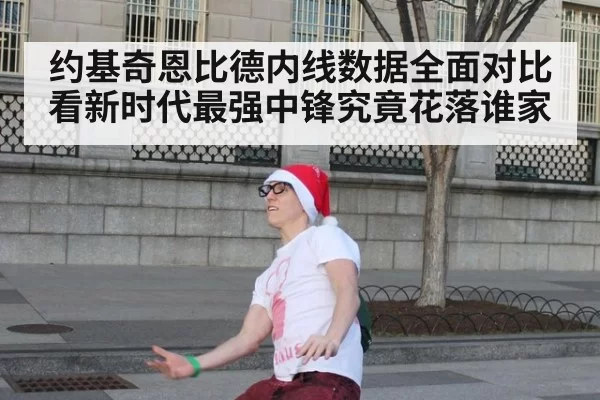 约基奇恩比德内线数据全面对比看新时代最强中锋究竟花落谁家