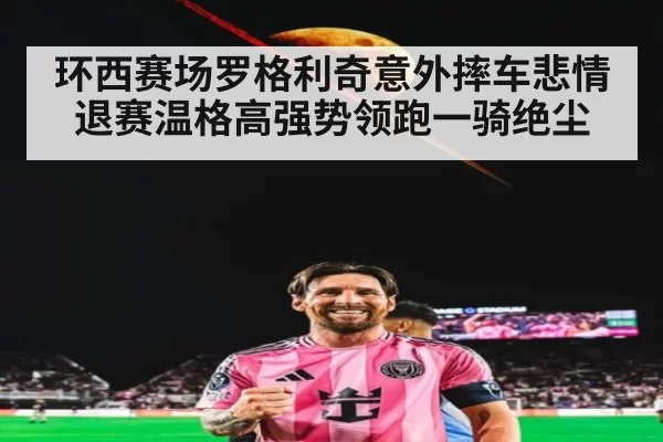 环西赛场罗格利奇意外摔车悲情退赛温格高强势领跑一骑绝尘